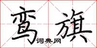 荆霄鹏鸾旗楷书怎么写