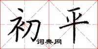 荆霄鹏初平楷书怎么写