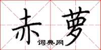 荆霄鹏赤萝楷书怎么写