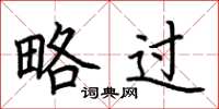 荆霄鹏略过楷书怎么写