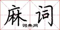 荆霄鹏麻词楷书怎么写