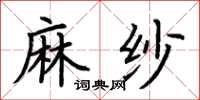 荆霄鹏麻纱楷书怎么写