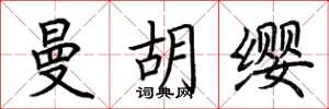 荆霄鹏曼胡缨楷书怎么写