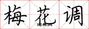 荆霄鹏梅花调楷书怎么写
