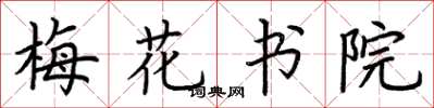 荆霄鹏梅花书院楷书怎么写