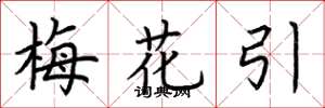 荆霄鹏梅花引楷书怎么写