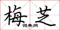 荆霄鹏梅芝楷书怎么写