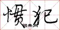 曾庆福惯犯行书怎么写