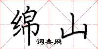 荆霄鹏绵山楷书怎么写