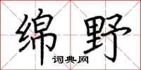 荆霄鹏绵野楷书怎么写
