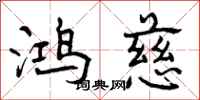 曾庆福鸿慈行书怎么写