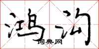 曾庆福鸿沟行书怎么写