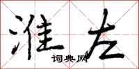 曾庆福淮左行书怎么写