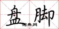 荆霄鹏盘脚楷书怎么写