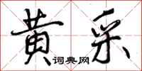 曾庆福黄采行书怎么写