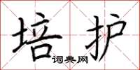 荆霄鹏培护楷书怎么写