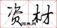 曾庆福资材行书怎么写