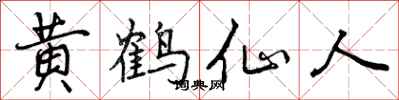 曾庆福黄鹤仙人行书怎么写