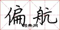 荆霄鹏偏航楷书怎么写