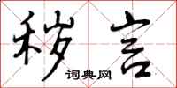 曾庆福秽言行书怎么写