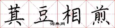 荆霄鹏萁豆相煎楷书怎么写