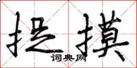曾庆福捉摸行书怎么写