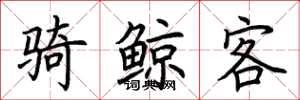 荆霄鹏骑鲸客楷书怎么写