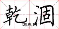 荆霄鹏乾涸楷书怎么写