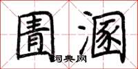 荆霄鹏圊溷楷书怎么写