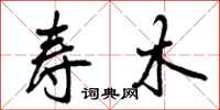 曾庆福寿木行书怎么写