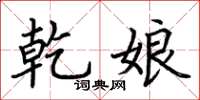 荆霄鹏乾娘楷书怎么写