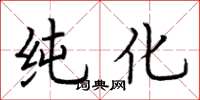 荆霄鹏纯化楷书怎么写