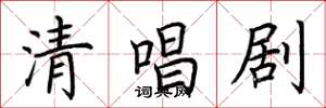 荆霄鹏清唱剧楷书怎么写