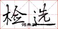 曾庆福检选行书怎么写