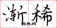 曾庆福渐稀行书怎么写