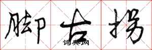 曾庆福脚古拐行书怎么写