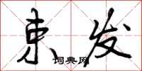曾庆福束发行书怎么写