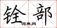荆霄鹏铨部楷书怎么写