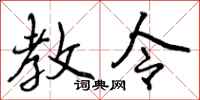 曾庆福教令行书怎么写