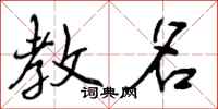 曾庆福教名行书怎么写