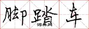 曾庆福脚踏车行书怎么写