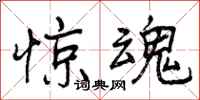 曾庆福惊魂行书怎么写