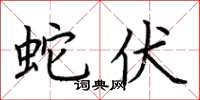 荆霄鹏蛇伏楷书怎么写