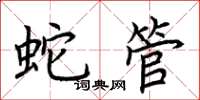 荆霄鹏蛇管楷书怎么写