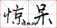 曾庆福惊呆行书怎么写