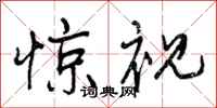 曾庆福惊视行书怎么写