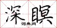 荆霄鹏深瞑楷书怎么写