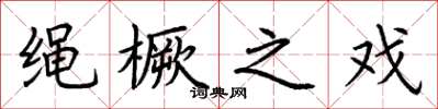 荆霄鹏绳橛之戏楷书怎么写