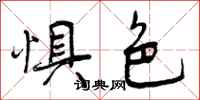 曾庆福惧色行书怎么写