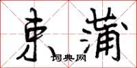 曾庆福束蒲行书怎么写